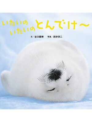 cover image of いたいのいたいのとんでけ～